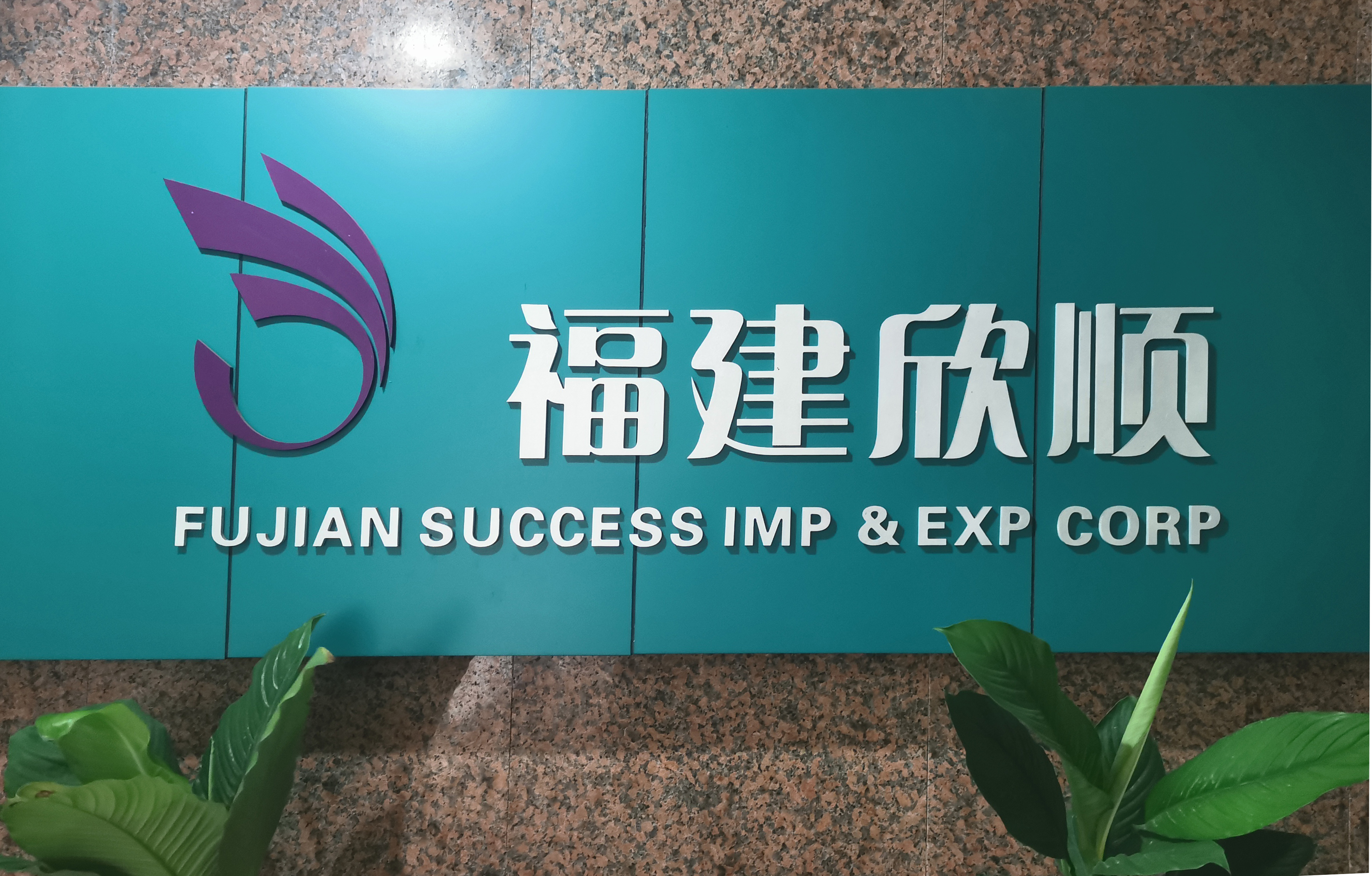 FUJIAN SUCCESS IMP.&EXP.CORP