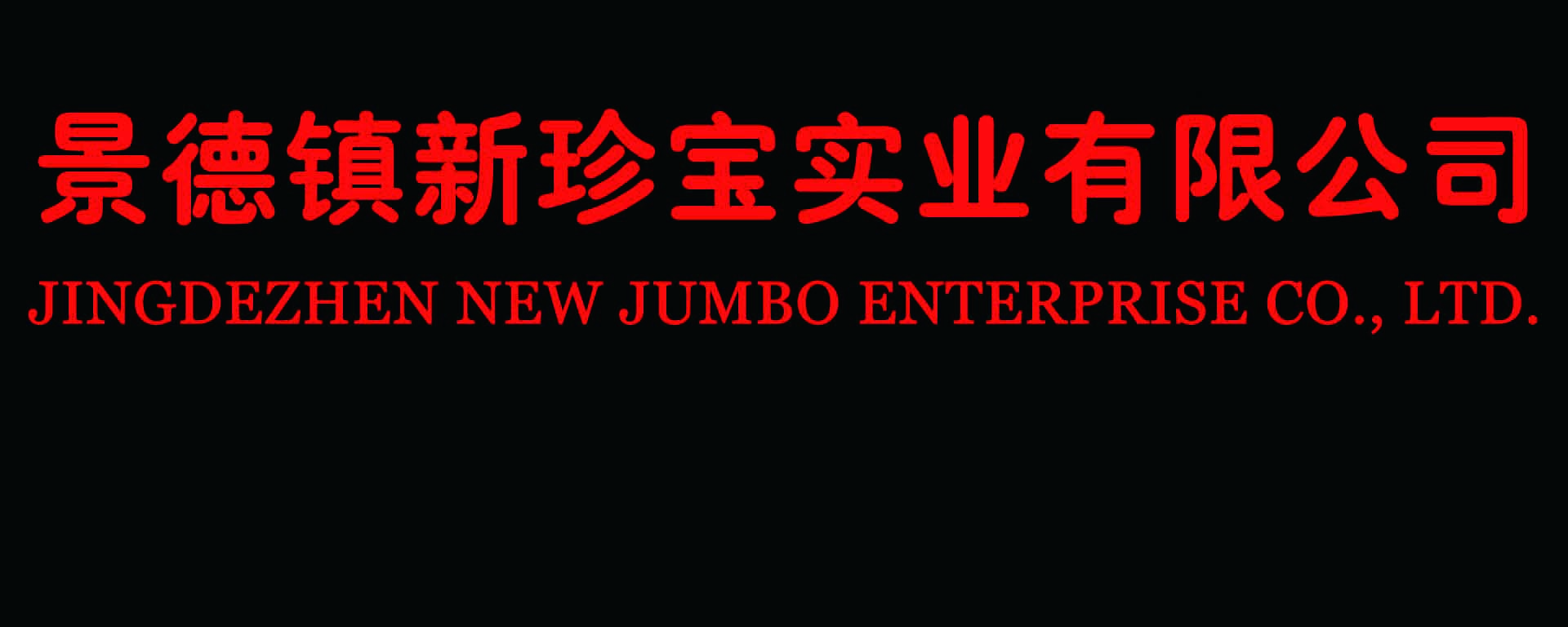 JINGDEZHEN NEW JUMBO ENTERPRISE CO., LTD.