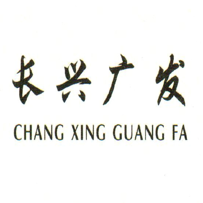 CHANGXING GUANGFA TEXTILE CO.,LTD.