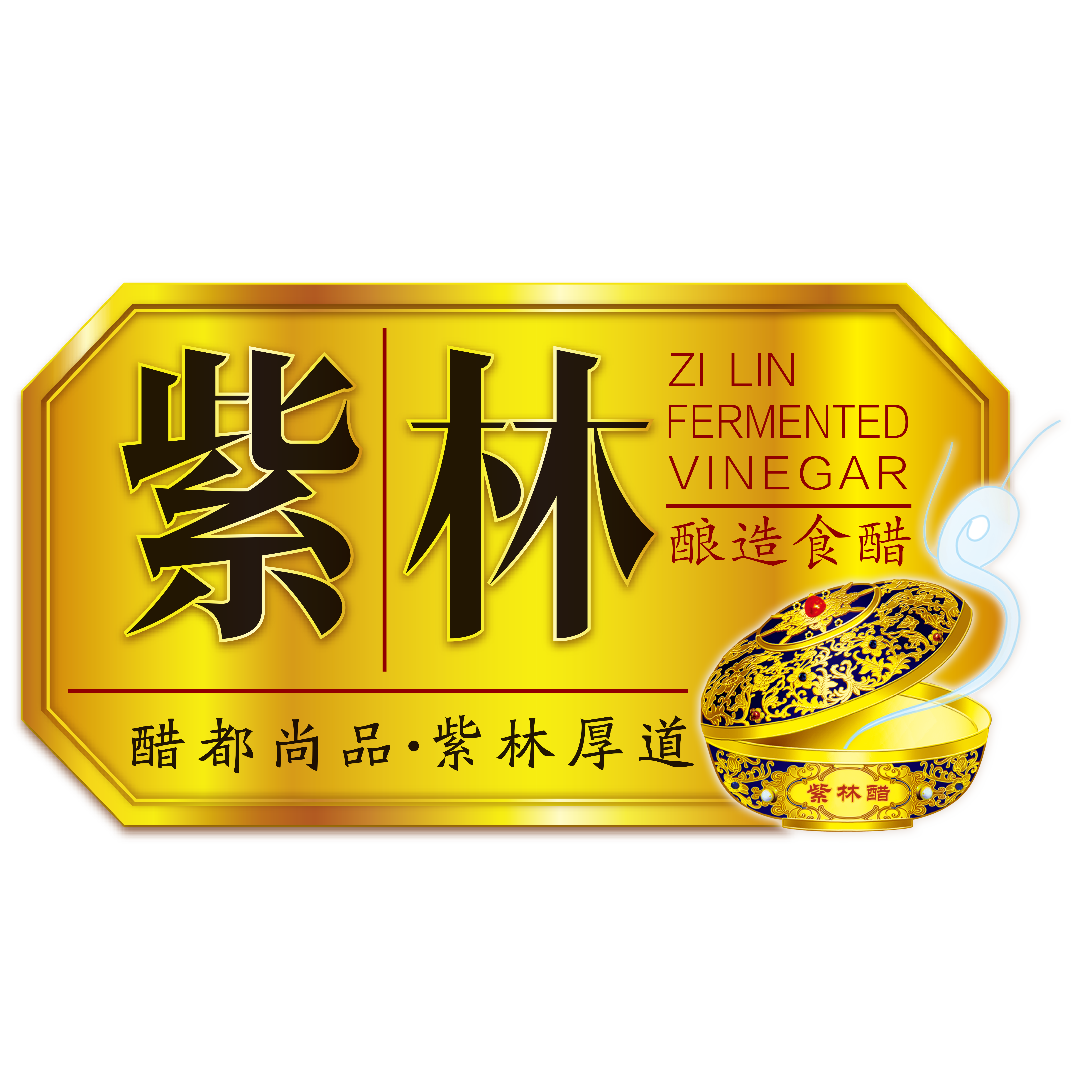 Shanxi Zilin Vinegar Industry CO.,LTD.