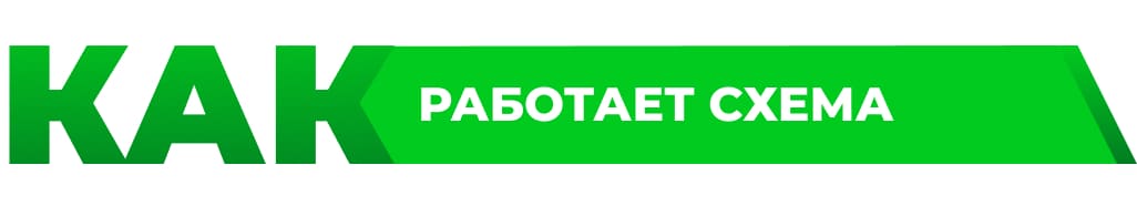 как работает схема