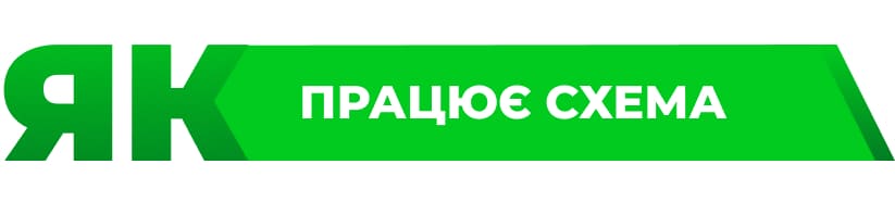 як працює схема