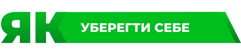 як уберегти себе